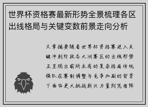 世界杯资格赛最新形势全景梳理各区出线格局与关键变数前景走向分析