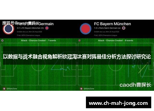 以数据与战术融合视角解析欧冠淘汰赛对阵最佳分析方法探讨研究论