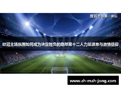 欧冠主场氛围如何成为决定胜负的隐形第十二人力量源泉与激情信仰