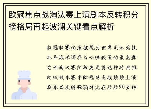 欧冠焦点战淘汰赛上演剧本反转积分榜格局再起波澜关键看点解析