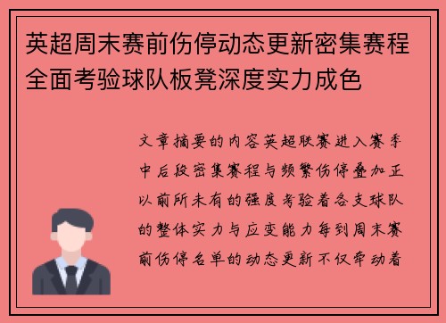 英超周末赛前伤停动态更新密集赛程全面考验球队板凳深度实力成色