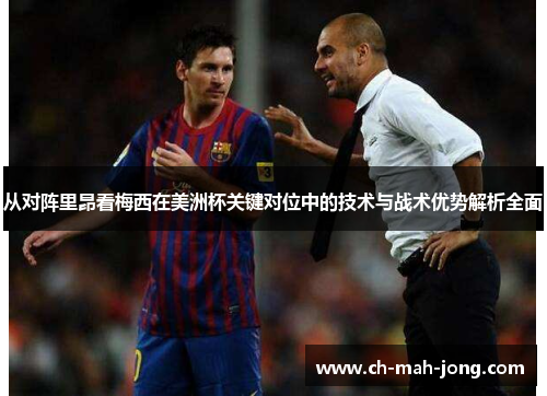 从对阵里昂看梅西在美洲杯关键对位中的技术与战术优势解析全面