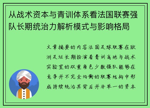 从战术资本与青训体系看法国联赛强队长期统治力解析模式与影响格局