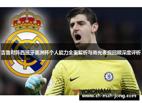 吉鲁对阵西班牙美洲杯个人能力全面解析与高光表现回顾深度评析