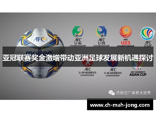 亚冠联赛奖金激增带动亚洲足球发展新机遇探讨