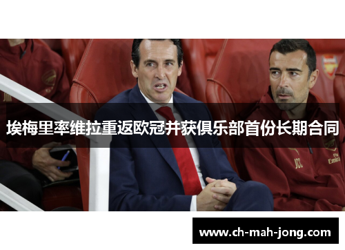 埃梅里率维拉重返欧冠并获俱乐部首份长期合同