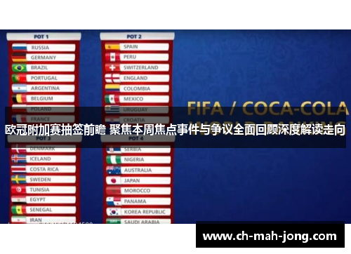 欧冠附加赛抽签前瞻 聚焦本周焦点事件与争议全面回顾深度解读走向
