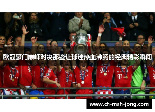 欧冠豪门巅峰对决那些让球迷热血沸腾的经典精彩瞬间