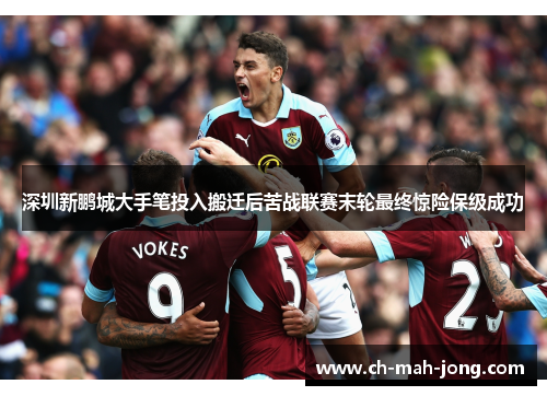 深圳新鹏城大手笔投入搬迁后苦战联赛末轮最终惊险保级成功