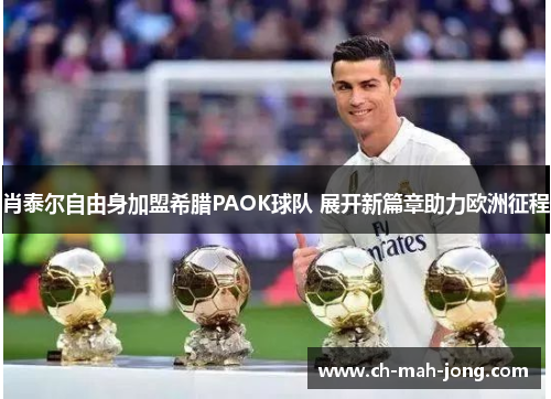 肖泰尔自由身加盟希腊PAOK球队 展开新篇章助力欧洲征程