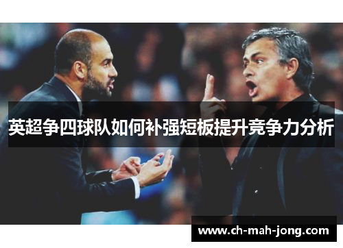 英超争四球队如何补强短板提升竞争力分析