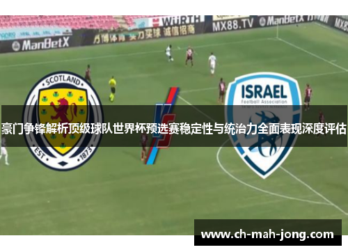 豪门争锋解析顶级球队世界杯预选赛稳定性与统治力全面表现深度评估