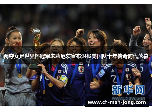 两夺女足世界杯冠军朱莉厄茨宣布退役美国队十年传奇时代落幕 两夺女足世界杯冠军朱莉厄茨宣布退役美国队十年传奇时代落幕