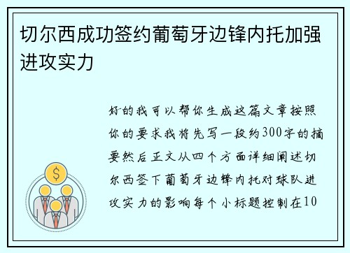 切尔西成功签约葡萄牙边锋内托加强进攻实力 切尔西成功签约葡萄牙边锋内托加强进攻实力
