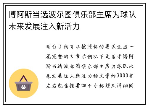 博阿斯当选波尔图俱乐部主席为球队未来发展注入新活力