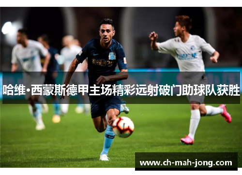 哈维·西蒙斯德甲主场精彩远射破门助球队获胜 哈维·西蒙斯德甲主场精彩远射破门助球队获胜