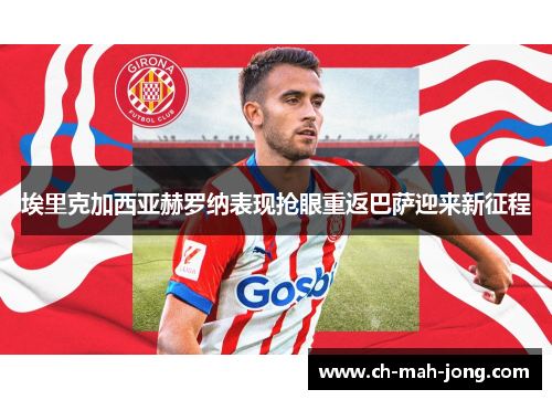 埃里克加西亚赫罗纳表现抢眼重返巴萨迎来新征程