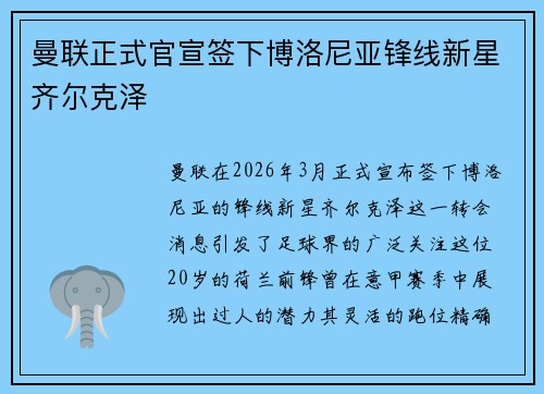 曼联正式官宣签下博洛尼亚锋线新星齐尔克泽 曼联正式官宣签下博洛尼亚锋线新星齐尔克泽