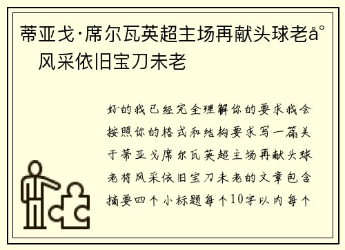 蒂亚戈·席尔瓦英超主场再献头球老将风采依旧宝刀未老 蒂亚戈·席尔瓦英超主场再献头球老将风采依旧宝刀未老