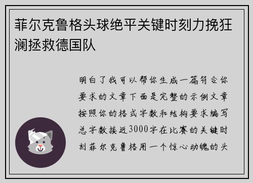 菲尔克鲁格头球绝平关键时刻力挽狂澜拯救德国队