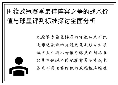 围绕欧冠赛季最佳阵容之争的战术价值与球星评判标准探讨全面分析