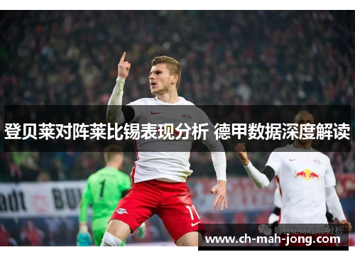 登贝莱对阵莱比锡表现分析 德甲数据深度解读
