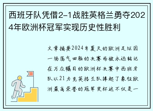 西班牙队凭借2-1战胜英格兰勇夺2024年欧洲杯冠军实现历史性胜利 西班牙队凭借2-1战胜英格兰勇夺2024年欧洲杯冠军实现历史性胜利