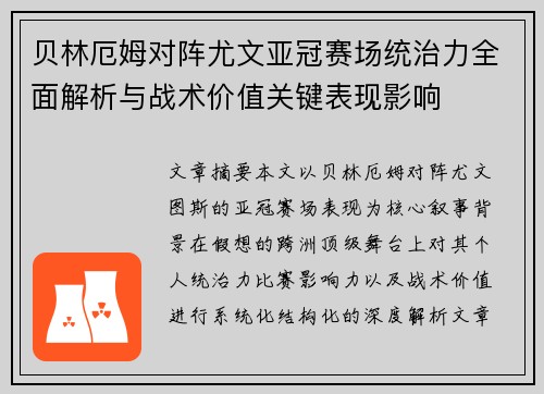 贝林厄姆对阵尤文亚冠赛场统治力全面解析与战术价值关键表现影响 贝林厄姆对阵尤文亚冠赛场统治力全面解析与战术价值关键表现影响