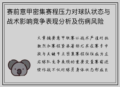赛前意甲密集赛程压力对球队状态与战术影响竞争表现分析及伤病风险 赛前意甲密集赛程压力对球队状态与战术影响竞争表现分析及伤病风险