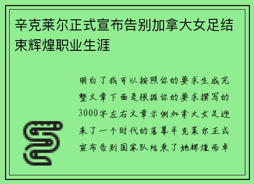 辛克莱尔正式宣布告别加拿大女足结束辉煌职业生涯 辛克莱尔正式宣布告别加拿大女足结束辉煌职业生涯