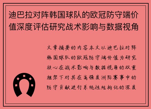 迪巴拉对阵韩国球队的欧冠防守端价值深度评估研究战术影响与数据视角 迪巴拉对阵韩国球队的欧冠防守端价值深度评估研究战术影响与数据视角