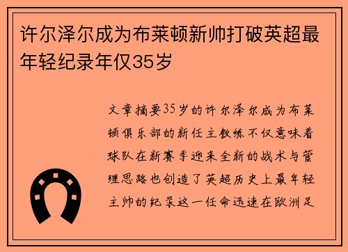 许尔泽尔成为布莱顿新帅打破英超最年轻纪录年仅35岁 许尔泽尔成为布莱顿新帅打破英超最年轻纪录年仅35岁
