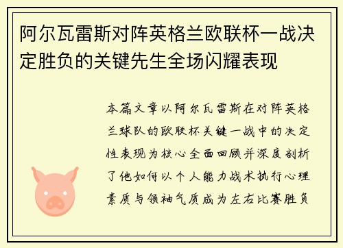 阿尔瓦雷斯对阵英格兰欧联杯一战决定胜负的关键先生全场闪耀表现 阿尔瓦雷斯对阵英格兰欧联杯一战决定胜负的关键先生全场闪耀表现