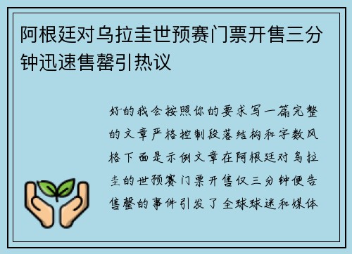 阿根廷对乌拉圭世预赛门票开售三分钟迅速售罄引热议 阿根廷对乌拉圭世预赛门票开售三分钟迅速售罄引热议