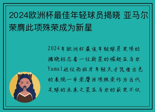 2024欧洲杯最佳年轻球员揭晓 亚马尔荣膺此项殊荣成为新星 2024欧洲杯最佳年轻球员揭晓 亚马尔荣膺此项殊荣成为新星
