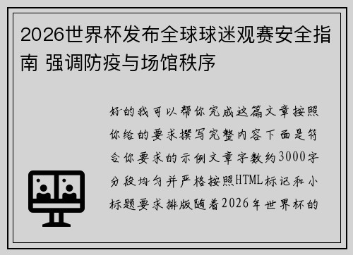 2026世界杯发布全球球迷观赛安全指南 强调防疫与场馆秩序 2026世界杯发布全球球迷观赛安全指南 强调防疫与场馆秩序