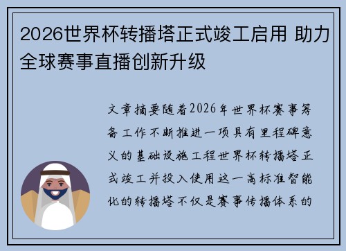 2026世界杯转播塔正式竣工启用 助力全球赛事直播创新升级 2026世界杯转播塔正式竣工启用 助力全球赛事直播创新升级