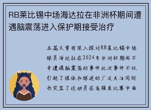 RB莱比锡中场海达拉在非洲杯期间遭遇脑震荡进入保护期接受治疗 RB莱比锡中场海达拉在非洲杯期间遭遇脑震荡进入保护期接受治疗
