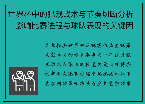 世界杯中的犯规战术与节奏切断分析:影响比赛进程与球队表现的关键因素 世界杯中的犯规战术与节奏切断分析:影响比赛进程与球队表现的关键因素