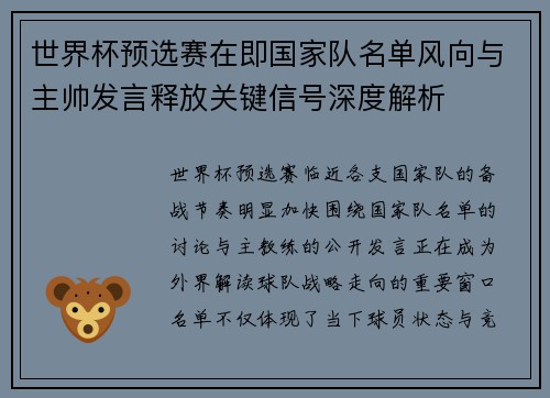 世界杯预选赛在即国家队名单风向与主帅发言释放关键信号深度解析 世界杯预选赛在即国家队名单风向与主帅发言释放关键信号深度解析