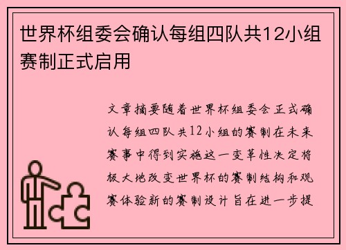 世界杯组委会确认每组四队共12小组赛制正式启用 世界杯组委会确认每组四队共12小组赛制正式启用