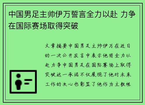 中国男足主帅伊万誓言全力以赴 力争在国际赛场取得突破 中国男足主帅伊万誓言全力以赴 力争在国际赛场取得突破