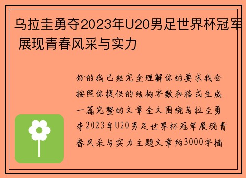 乌拉圭勇夺2023年U20男足世界杯冠军 展现青春风采与实力 乌拉圭勇夺2023年U20男足世界杯冠军 展现青春风采与实力