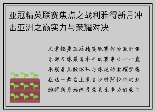 亚冠精英联赛焦点之战利雅得新月冲击亚洲之巅实力与荣耀对决 亚冠精英联赛焦点之战利雅得新月冲击亚洲之巅实力与荣耀对决