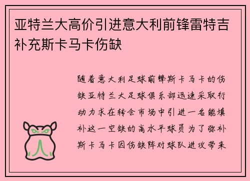 亚特兰大高价引进意大利前锋雷特吉补充斯卡马卡伤缺 亚特兰大高价引进意大利前锋雷特吉补充斯卡马卡伤缺