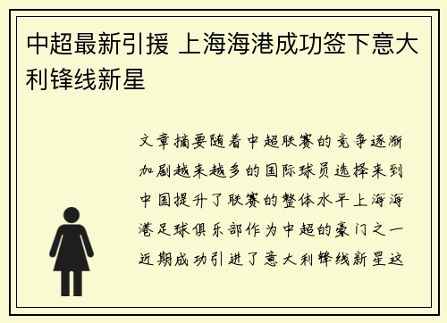 中超最新引援 上海海港成功签下意大利锋线新星 中超最新引援 上海海港成功签下意大利锋线新星