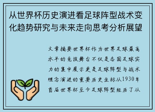 从世界杯历史演进看足球阵型战术变化趋势研究与未来走向思考分析展望 从世界杯历史演进看足球阵型战术变化趋势研究与未来走向思考分析展望