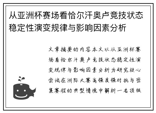 从亚洲杯赛场看恰尔汗奥卢竞技状态稳定性演变规律与影响因素分析 从亚洲杯赛场看恰尔汗奥卢竞技状态稳定性演变规律与影响因素分析