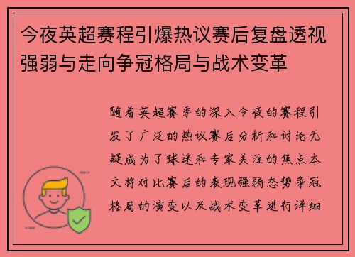 今夜英超赛程引爆热议赛后复盘透视强弱与走向争冠格局与战术变革 今夜英超赛程引爆热议赛后复盘透视强弱与走向争冠格局与战术变革
