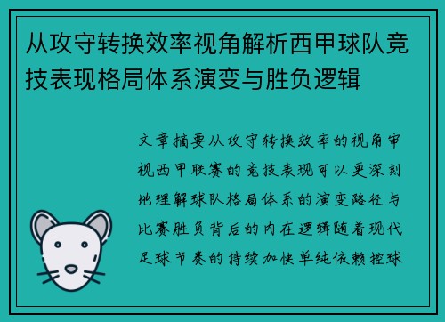 从攻守转换效率视角解析西甲球队竞技表现格局体系演变与胜负逻辑 从攻守转换效率视角解析西甲球队竞技表现格局体系演变与胜负逻辑